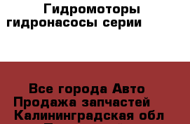 Гидромоторы/гидронасосы серии 310.3.56 - Все города Авто » Продажа запчастей   . Калининградская обл.,Пионерский г.